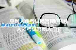 中国人事考试网官网(中国人才考试官网入口)