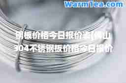 钢板价格今日报价表(佛山304不锈钢板价格今日报价表) 钢板价格今日报价表(佛山304不锈钢板价格今日报价表)