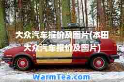 大众汽车报价及图片(本田大众汽车报价及图片)