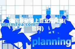 中国移动网上营业厅网站(官网) 中国移动网上营业厅网站(官网)