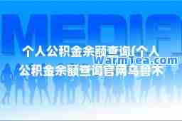 个人公积金余额查询(个人公积金余额查询官网)