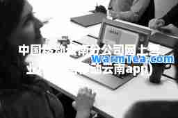 中国移动云南分公司网上营业厅(中国移动云南app)