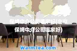 保姆中介公司哪家好(北京保姆中介公司哪家好)
