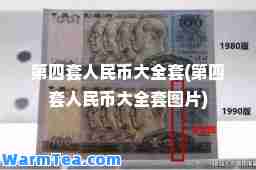 第四套人民币大全套(第四套人民币大全套图片)