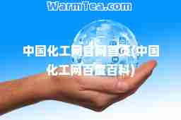 中国化工网官网首页(中国化工网百度百科)