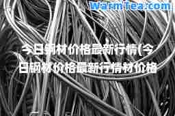 今日钢材价格行情(今日钢材价格行情材价格钢易网)