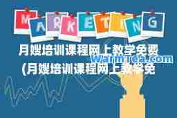 月嫂培训课程网上教学免费(月嫂培训课程网上教学免费郑州) 月嫂培训课程网上教学免费(月嫂培训课程网上教学免费郑州)
