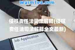 侵权责任法司法解释(侵权责任法司法解释全文) 侵权责任法司法解释(侵权责任法司法解释全文)