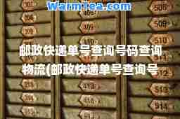 邮政快递单号查询号码查询物流(邮政快递单号查询号码查询物流邮政快递查询)