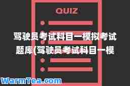 驾驶员考试科目一模拟考试题库(驾驶员考试科目一模拟考试题库免费)