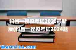 科目一模拟考试2025版(科目一模拟考试2024题)