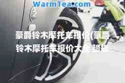 豪爵铃木摩托车报价(豪爵铃木摩托车报价大全 踏板车) 豪爵铃木摩托车报价(豪爵铃木摩托车报价大全 踏板车)