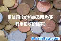 旧钱回收价格表及图片(旧钱币回收价格表)