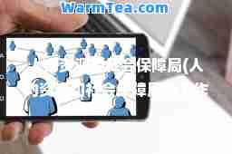 人力资源和社会保障局(人力资源和社会保障局的工作时间)