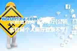 公积金官网个人网厅(公积金官网个人网厅登录不了)