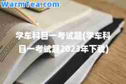 学车科目一考试题(学车科目一考试题2023年下载)