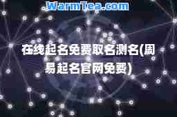 在线起名免费取名测名(周易起名官网免费)