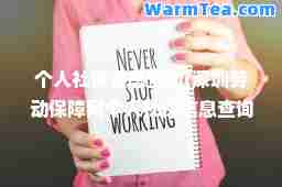 个人社保信息查询(深圳劳动保障网个人社保信息查询)