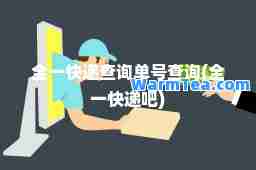全一快递查询单号查询(全一快递吧)