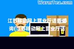 江苏移动网上营业厅话费查询(江苏移动网上营业厅话费查询余额)