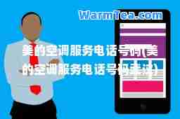 美的空调服务电话号码(美的空调服务电话号码武汉)