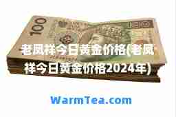 老凤祥今日黄金价格(老凤祥今日黄金价格2024年)