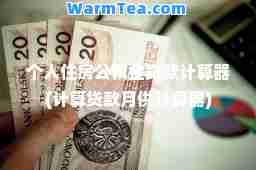 个人住房公积金贷款计算器(计算贷款月供计算器)