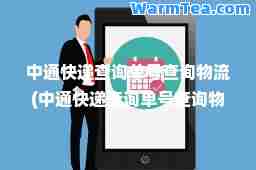 中通快递查询单号查询物流(中通快递查询单号查询物流信息查询系统)