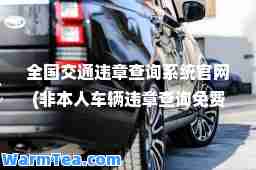 全国交通违章查询系统官网(非本人车辆违章查询免费)