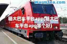租大巴车平台app(租大巴车平台app哪个好)