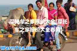 摩托车之家报价大全(摩托车之家报价大全春风)