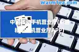 中国移动手机营业厅(中国移动手机营业厅APP)