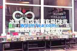 冰雪蜜城店加盟官网(冰雪蜜城店加盟官网分店)