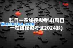 科目一在线模拟考试(科目一在线模拟考试2024题)