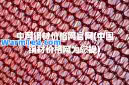 中国钢材价格网官网(中国钢材价格网为您提)