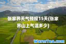 张家界天气预报15天(张家界山上气温多少)