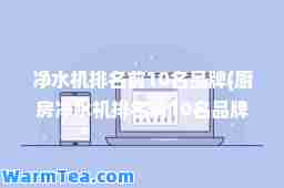 净水机排名前10名品牌(厨房净水机排名前10名品牌)