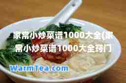 家常小炒菜谱1000大全(家常小炒菜谱1000大全窍门)
