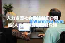 人力资源社会保障部门户网站(人力资源资格证书查询官网)