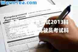 金手指驾驶员考试2013科目四(金手指驾驶员考试科目一)