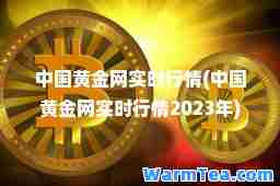 中国黄金网实时行情(中国黄金网实时行情2023年)