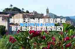 贵安新天地消息(贵安新天地休闲旅游度假区)