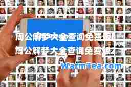 周公解梦大全查询免费版(周公解梦大全查询免费版2345)