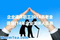 企业退休职工2014养老金调整(14年企业退休人员养老金怎么调整)