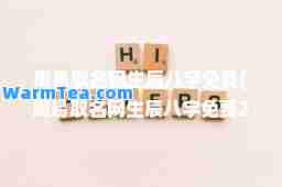 周易取名网生辰八字免费(周易取名网生辰八字免费2023.9月生)