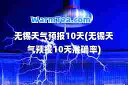 无锡天气预报10天(无锡天气预报10天准确率)