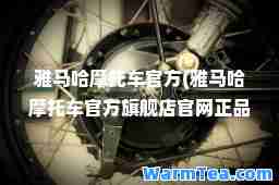 雅马哈摩托车官方(雅马哈摩托车官方旗舰店官网报价)