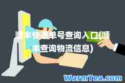 顺丰快递单号查询入口(顺丰查询物流信息)