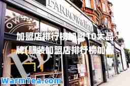 加盟店排行榜加盟10大品牌(服装加盟店排行榜加盟10大品牌)