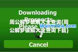 周公解梦破解大全查询(周公解梦破解大全查询下载)